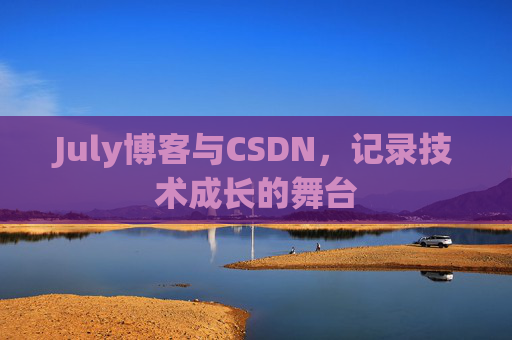 July博客与CSDN，记录技术成长的舞台