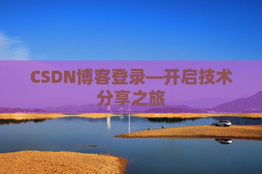 CSDN博客登录—开启技术分享之旅