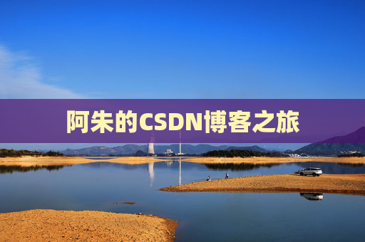 阿朱的CSDN博客之旅