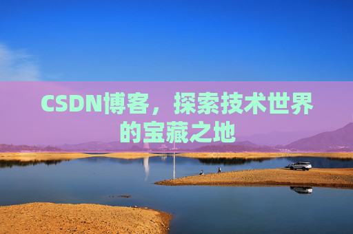CSDN博客，探索技术世界的宝藏之地