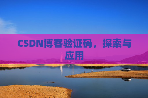CSDN博客验证码，探索与应用