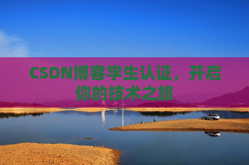 CSDN博客学生认证，开启你的技术之旅