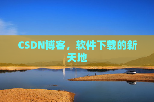 CSDN博客，软件下载的新天地