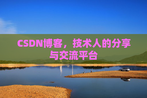 CSDN博客，技术人的分享与交流平台