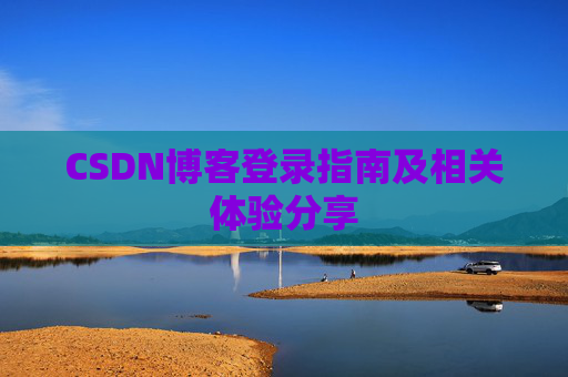 CSDN博客登录指南及相关体验分享