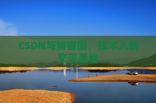 CSDN与博客园，技术人的交流圣地
