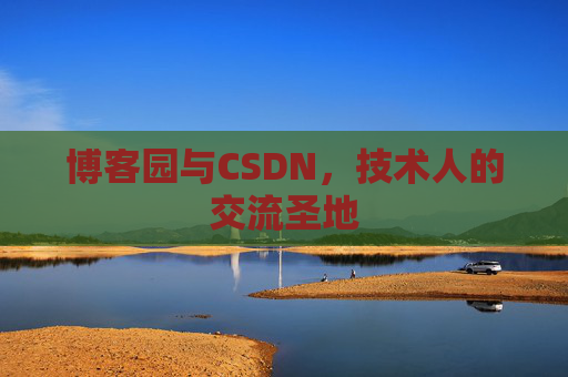 博客园与CSDN，技术人的交流圣地