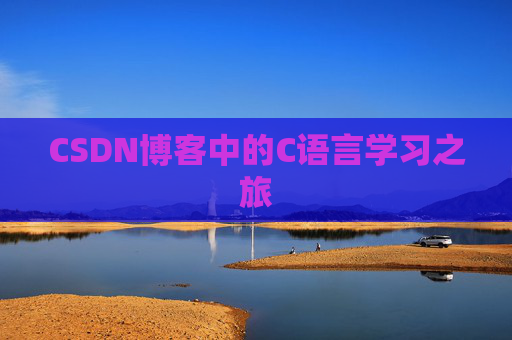 CSDN博客中的C语言学习之旅