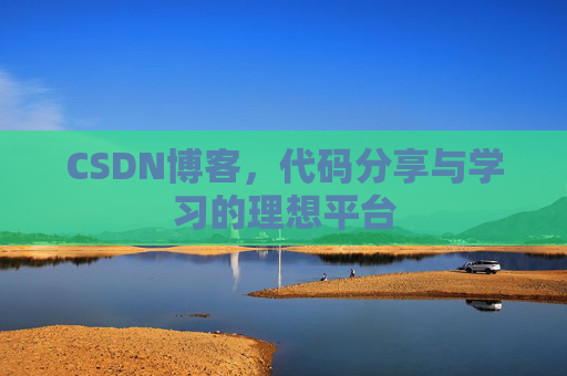 CSDN博客，代码分享与学习的理想平台