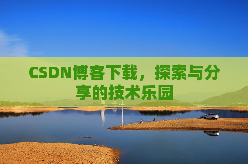CSDN博客下载，探索与分享的技术乐园
