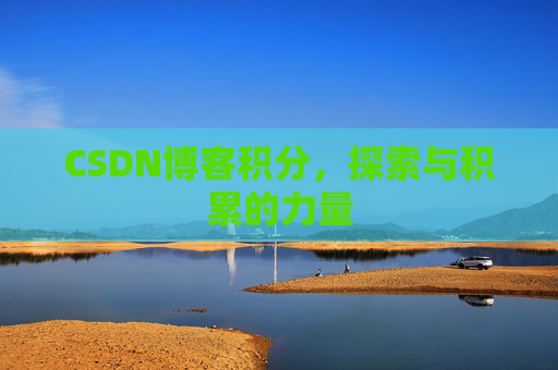 CSDN博客积分，探索与积累的力量