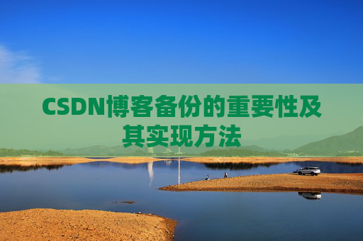 CSDN博客备份的重要性及其实现方法