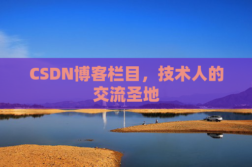 CSDN博客栏目，技术人的交流圣地